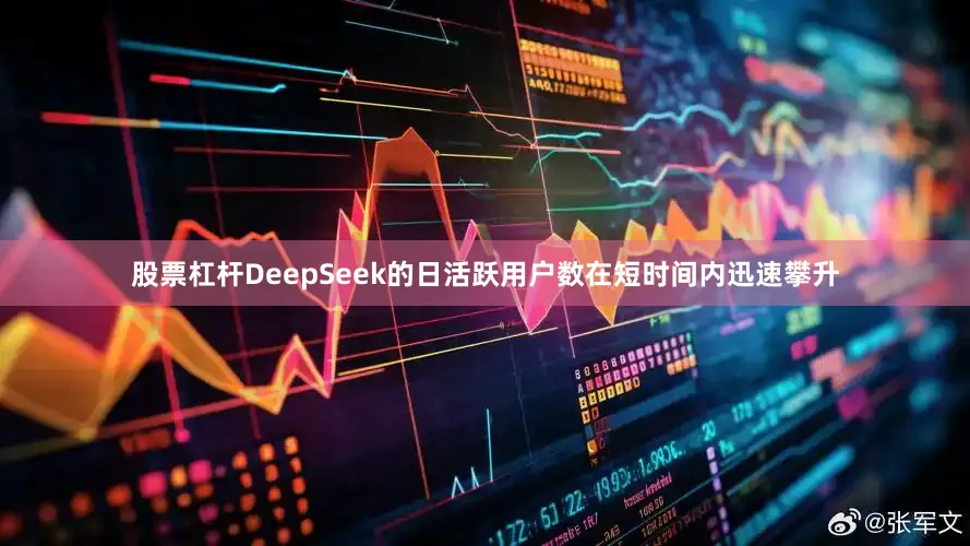 股票杠杆DeepSeek的日活跃用户数在短时间内迅速攀升