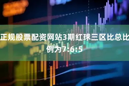 正规股票配资网站3期红球三区比总比例为7:6:5