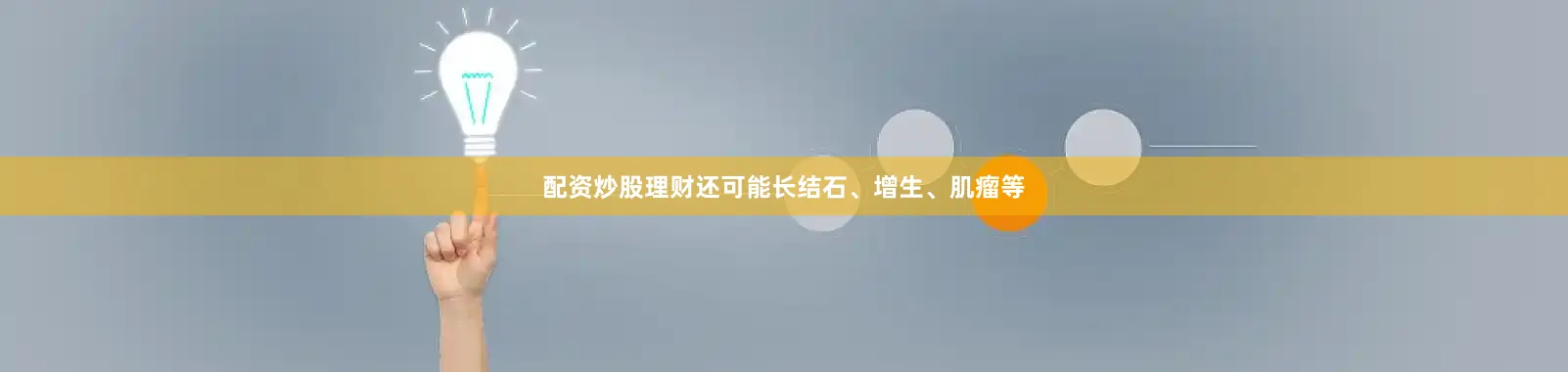 配资炒股理财还可能长结石、增生、肌瘤等