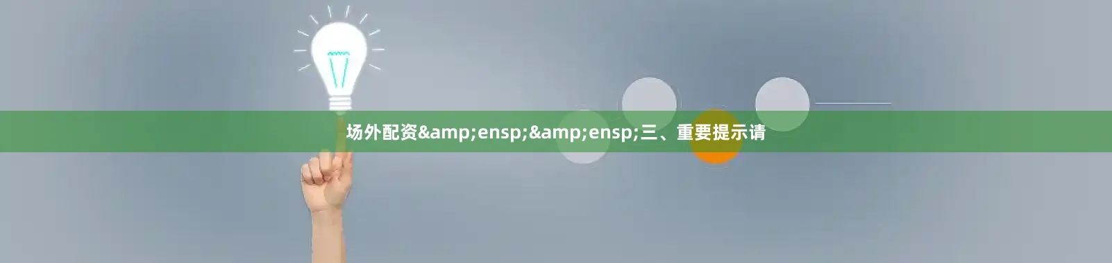 场外配资&ensp;&ensp;三、重要提示请
