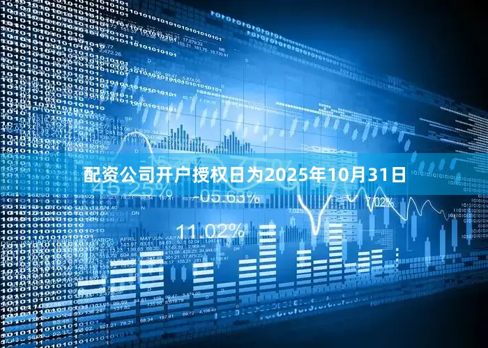 配资公司开户授权日为2025年10月31日
